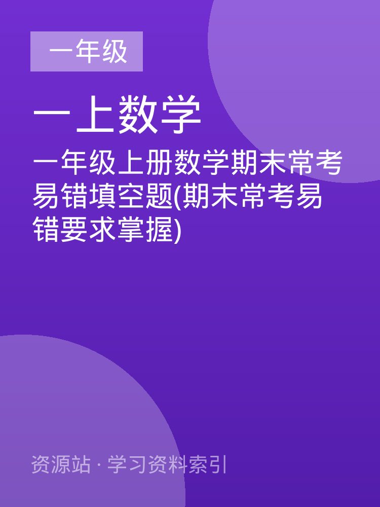 一年级上册数学期末常考易错填空题(期末常考易错要求掌握)