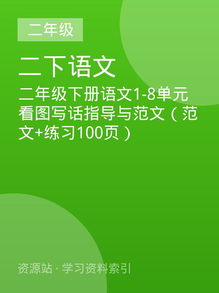 二年级下册语文1-8单元看图写话指导与范文（范文+练习100页）