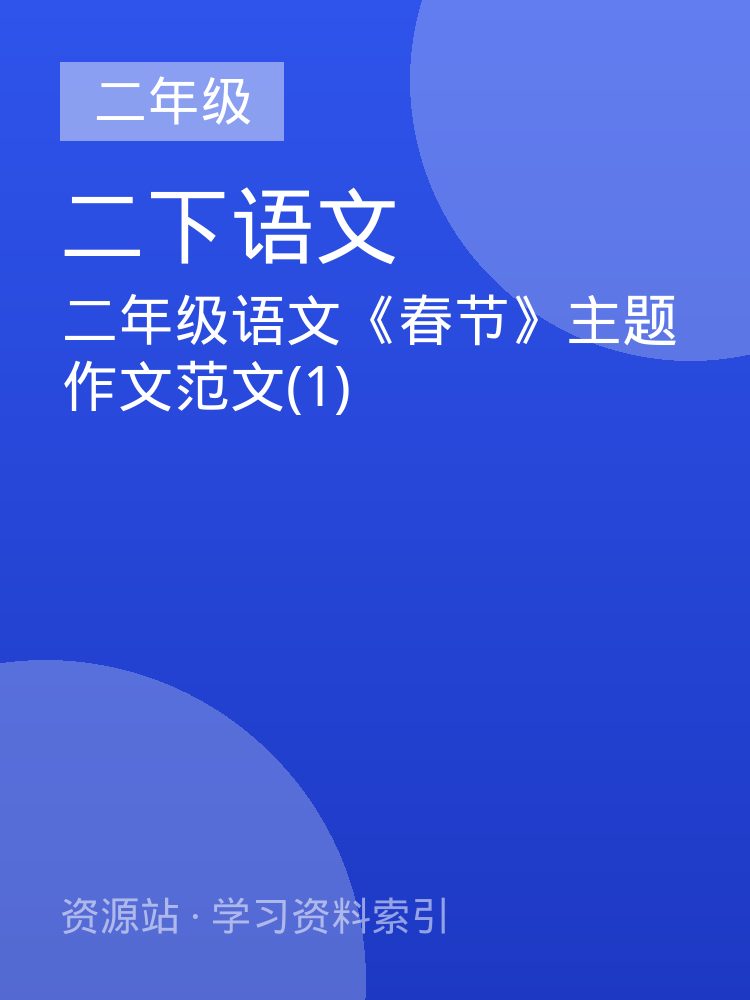 二年级语文《春节》主题作文范文(1)