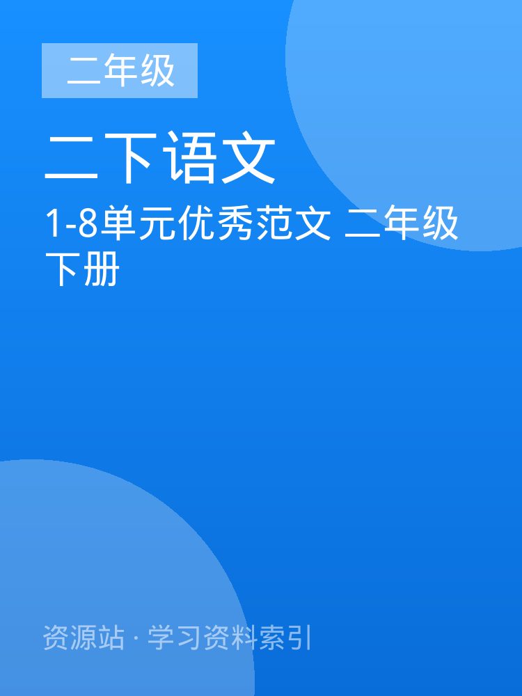 1-8单元优秀范文 二年级下册