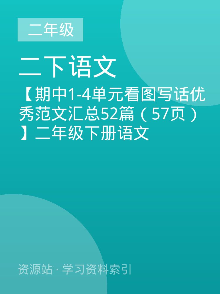 【期中1-4单元看图写话优秀范文汇总52篇（57页）】二年级下册语文