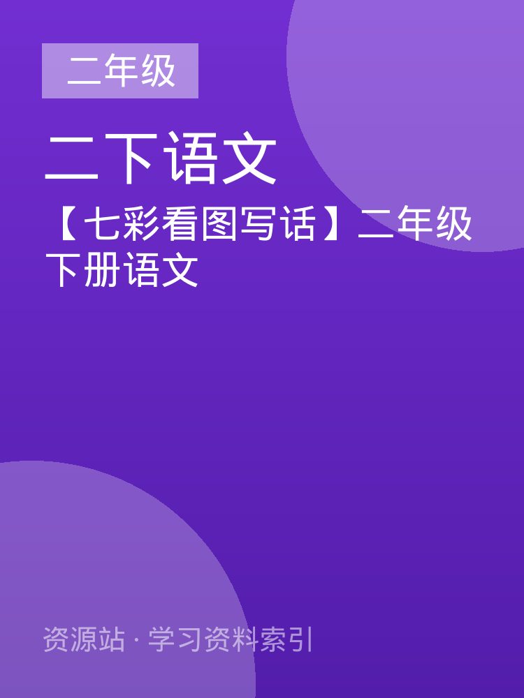 【七彩看图写话】二年级下册语文