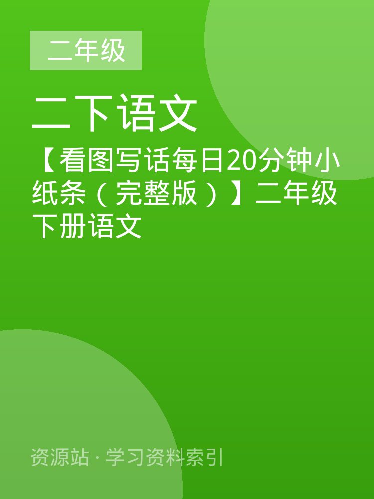 【看图写话每日20分钟小纸条（完整版）】二年级下册语文