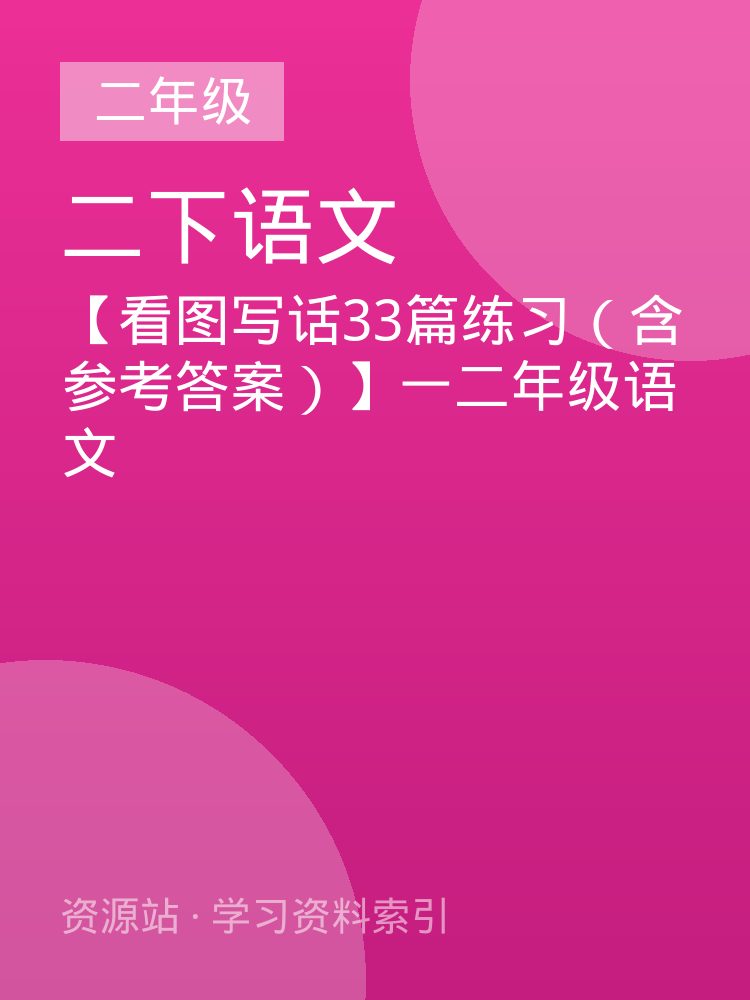 【看图写话33篇练习（含参考答案）】一二年级语文