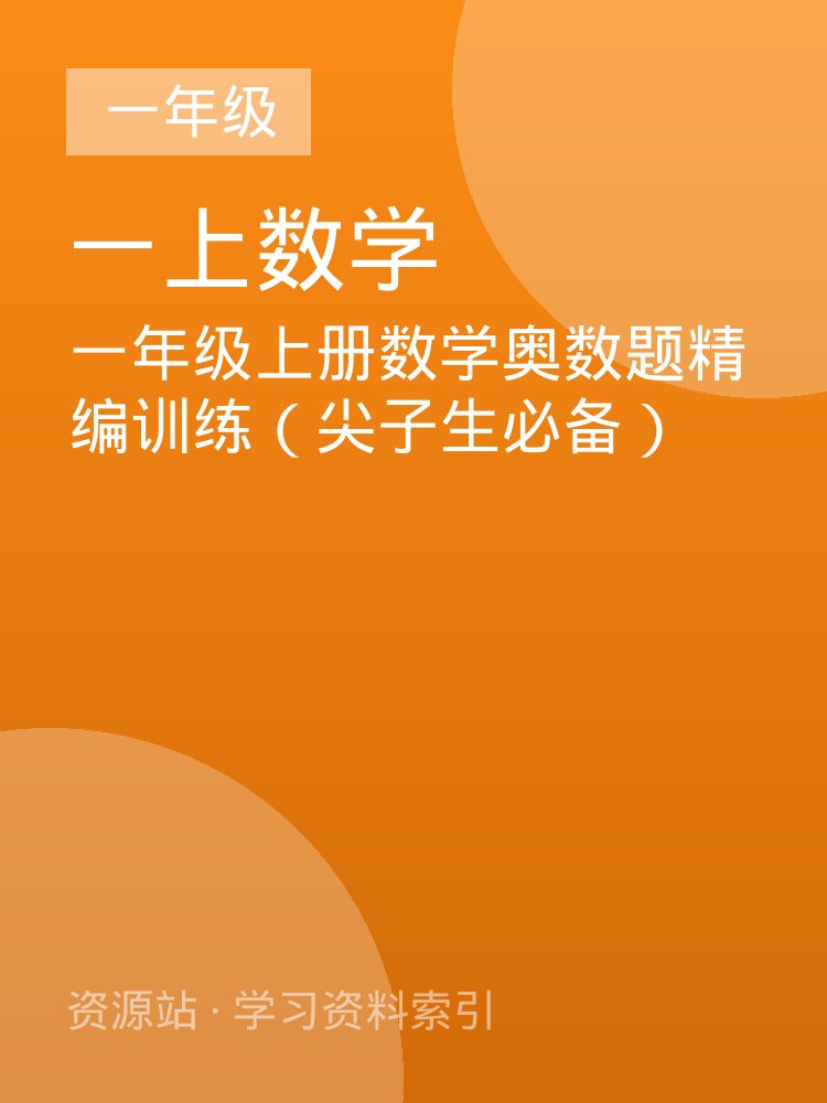 一年级上册数学奥数题精编训练（尖子生必备）