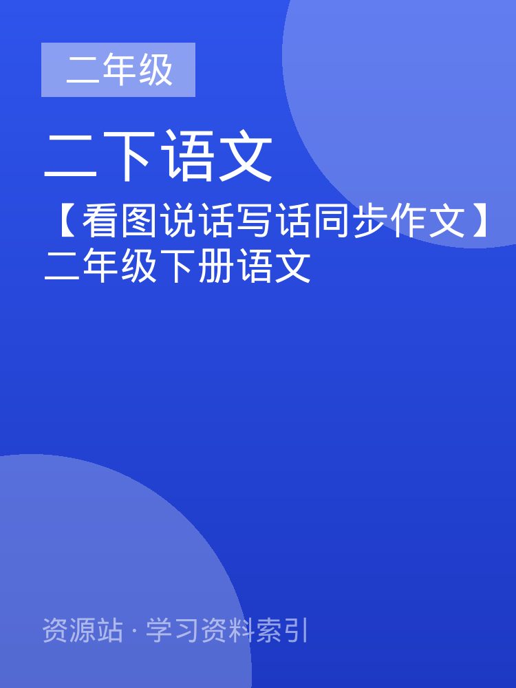 【看图说话写话同步作文】二年级下册语文
