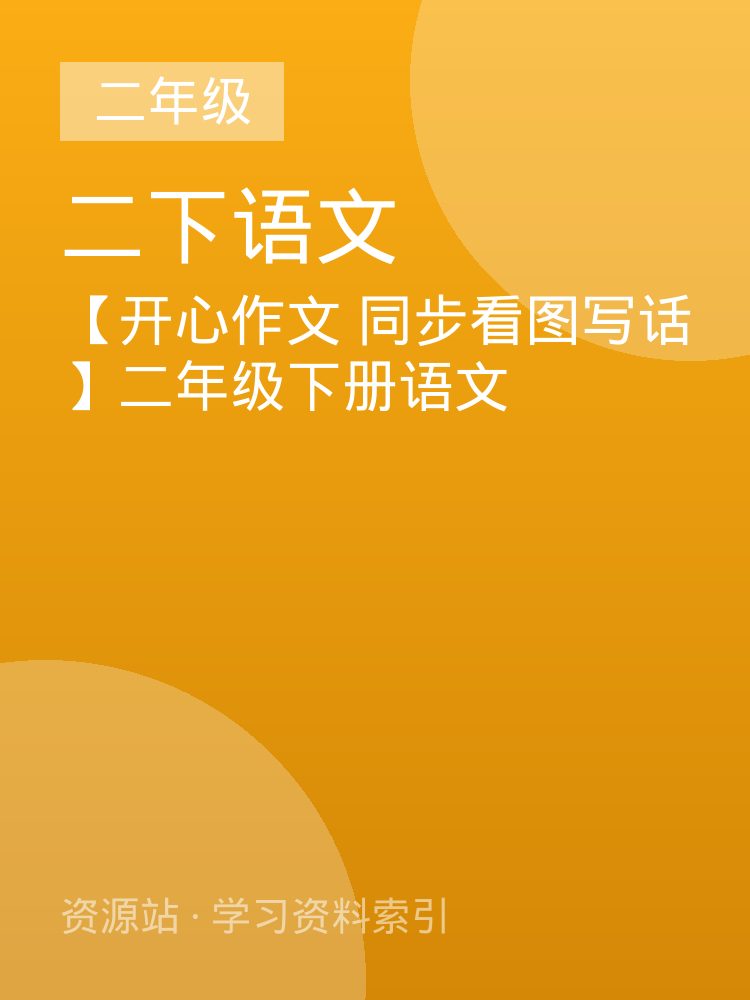 【开心作文 同步看图写话】二年级下册语文