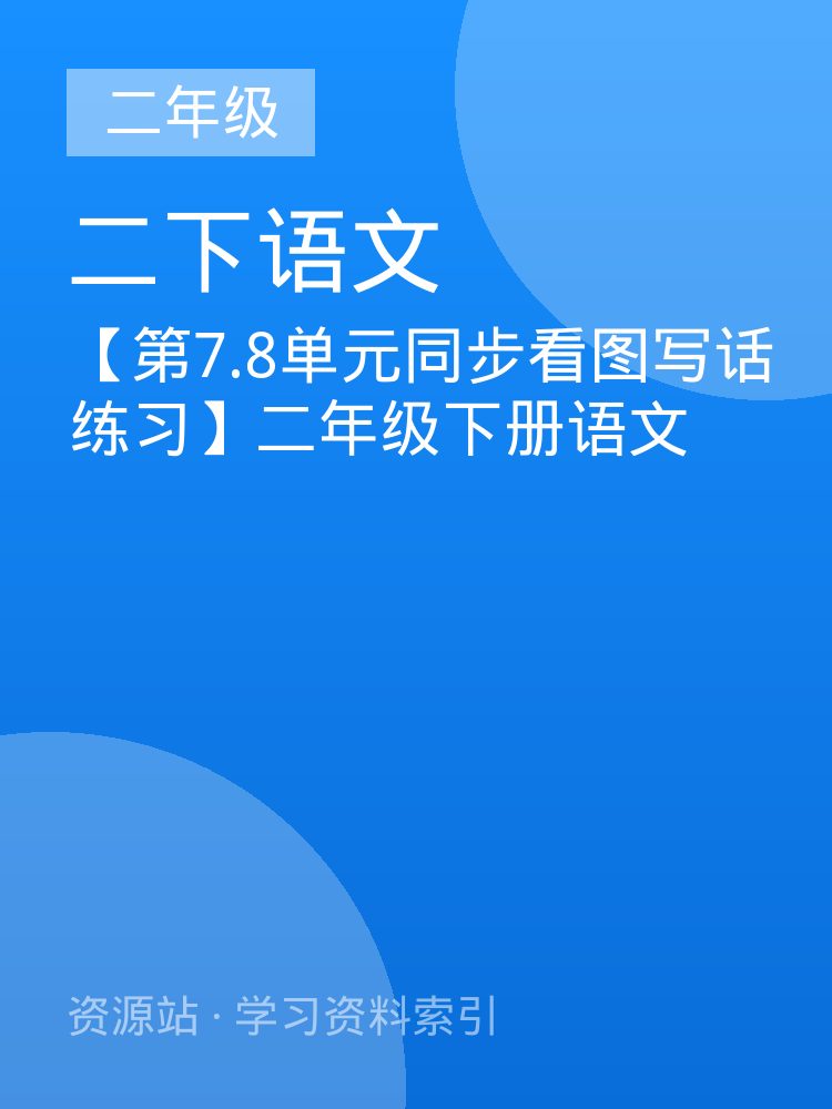 【第7.8单元同步看图写话练习】二年级下册语文