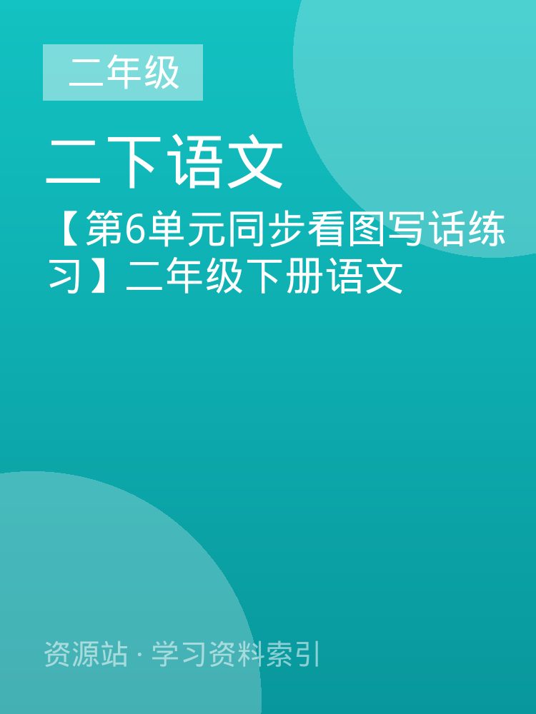 【第6单元同步看图写话练习】二年级下册语文