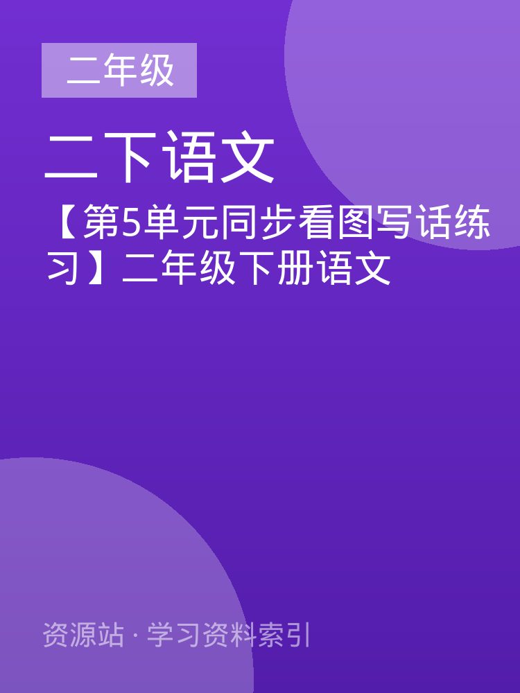 【第5单元同步看图写话练习】二年级下册语文