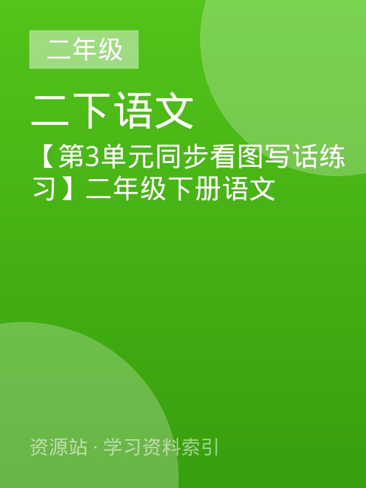 【第3单元同步看图写话练习】二年级下册语文