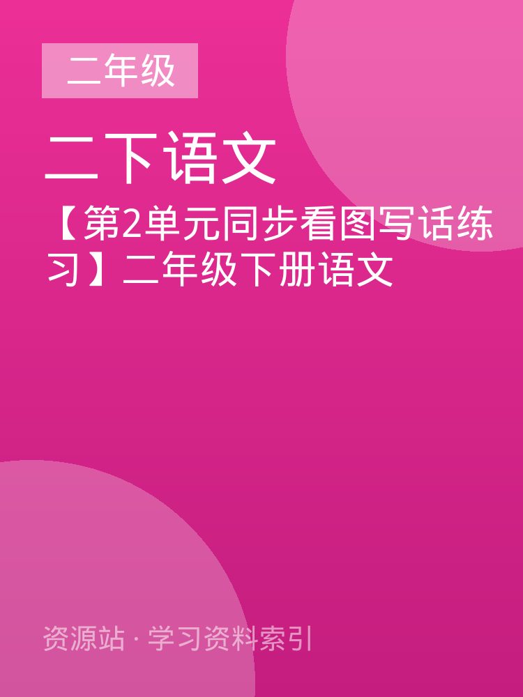 【第2单元同步看图写话练习】二年级下册语文