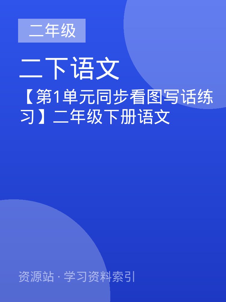 【第1单元同步看图写话练习】二年级下册语文