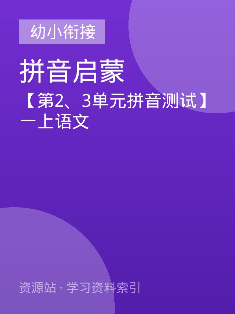 【第2、3单元拼音测试】一上语文