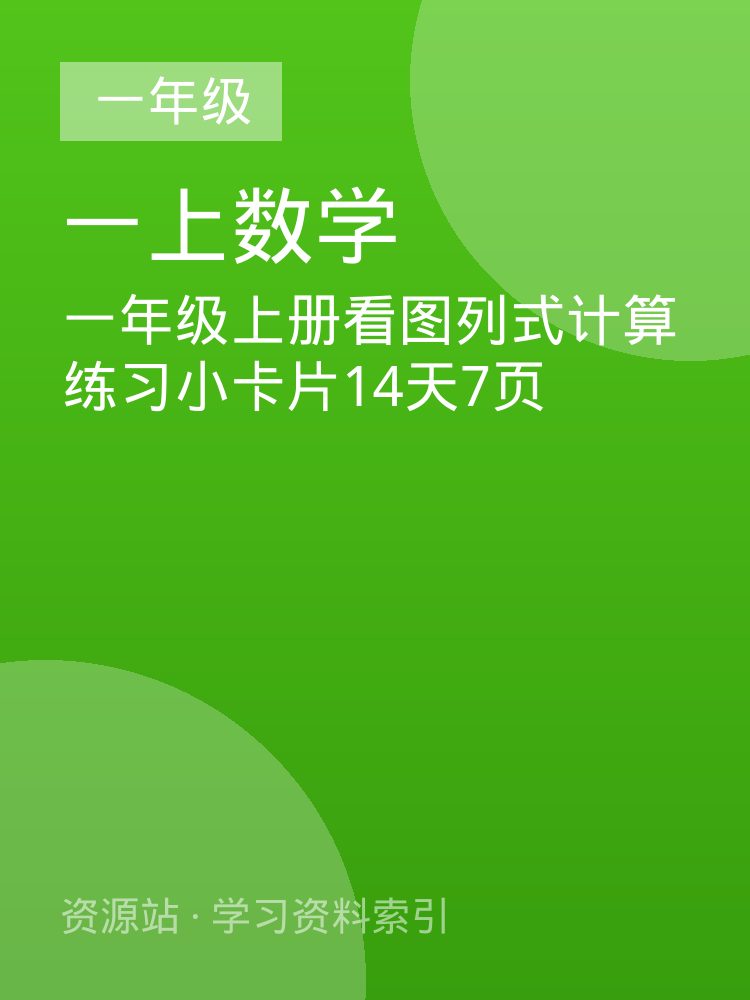一年级上册看图列式计算练习小卡片14天7页