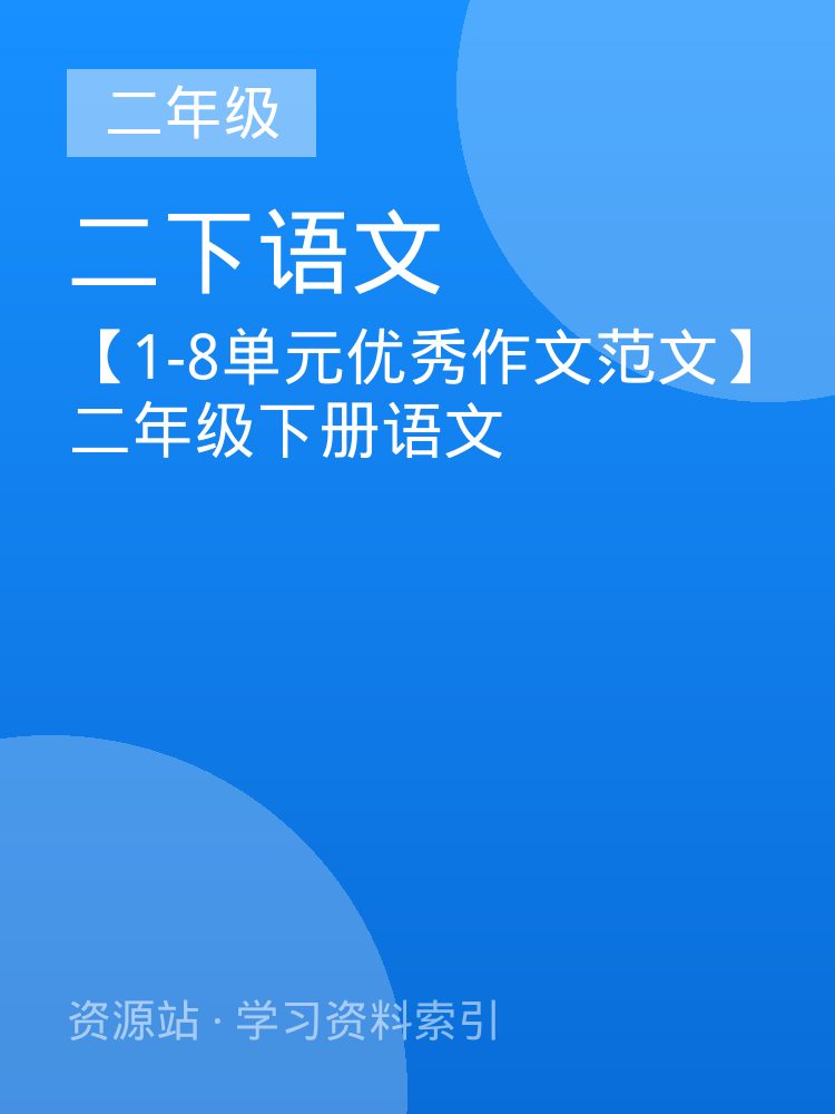 【1-8单元优秀作文范文】二年级下册语文