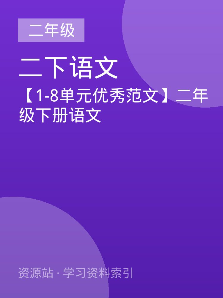 【1-8单元优秀范文】二年级下册语文