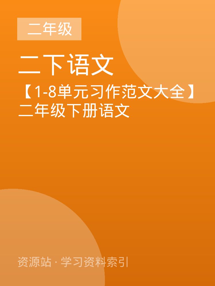 【1-8单元习作范文大全】二年级下册语文