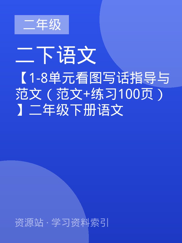 【1-8单元看图写话指导与范文（范文+练习100页）】二年级下册语文