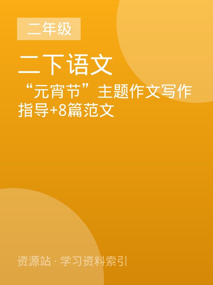 &ldquo;元宵节&rdquo;主题作文写作指导+8篇范文