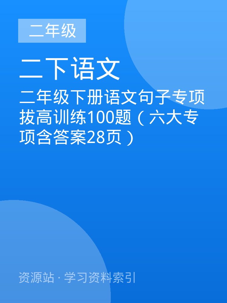 二年级下册语文句子专项拔高训练100题（六大专项含答案28页）