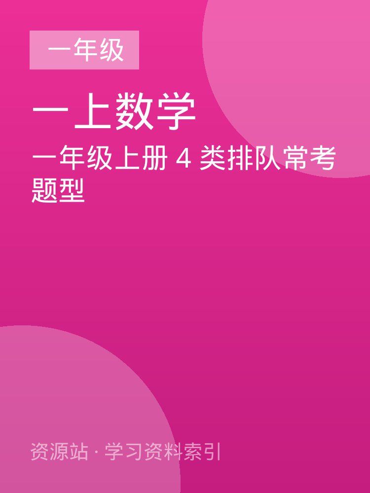 一年级上册 4 类排队常考题型