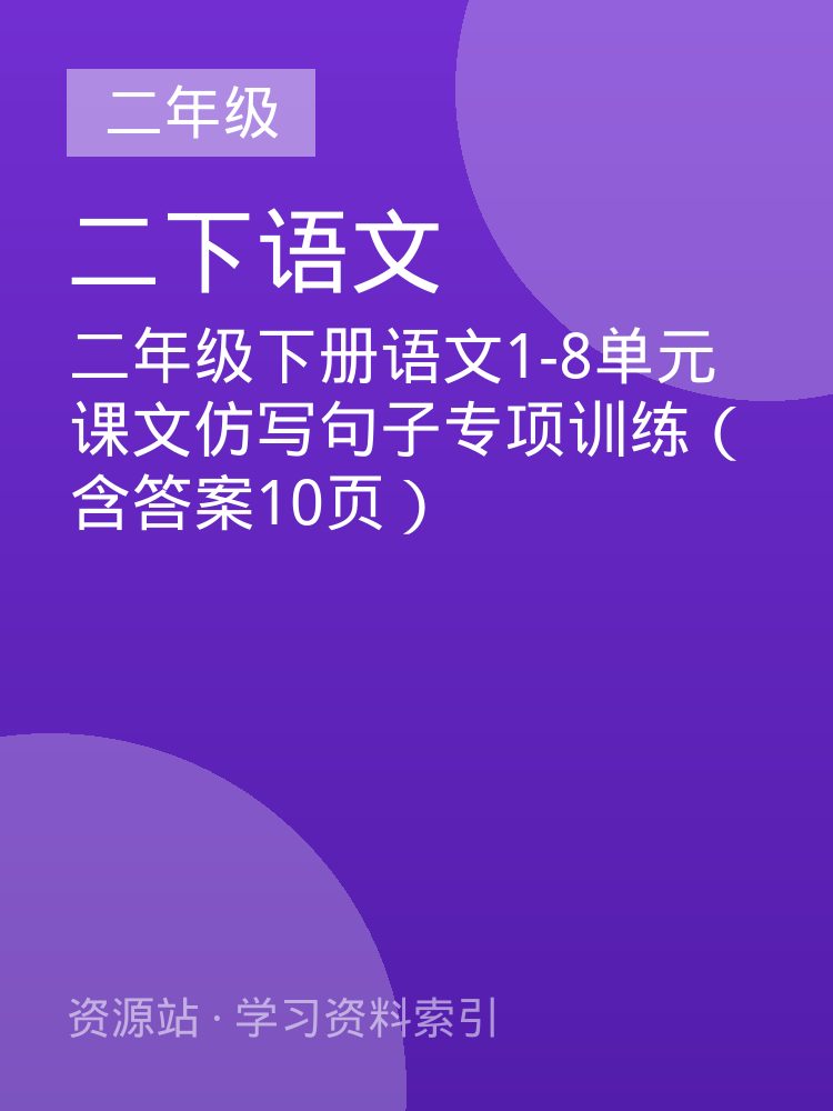 二年级下册语文1-8单元课文仿写句子专项训练（含答案10页）