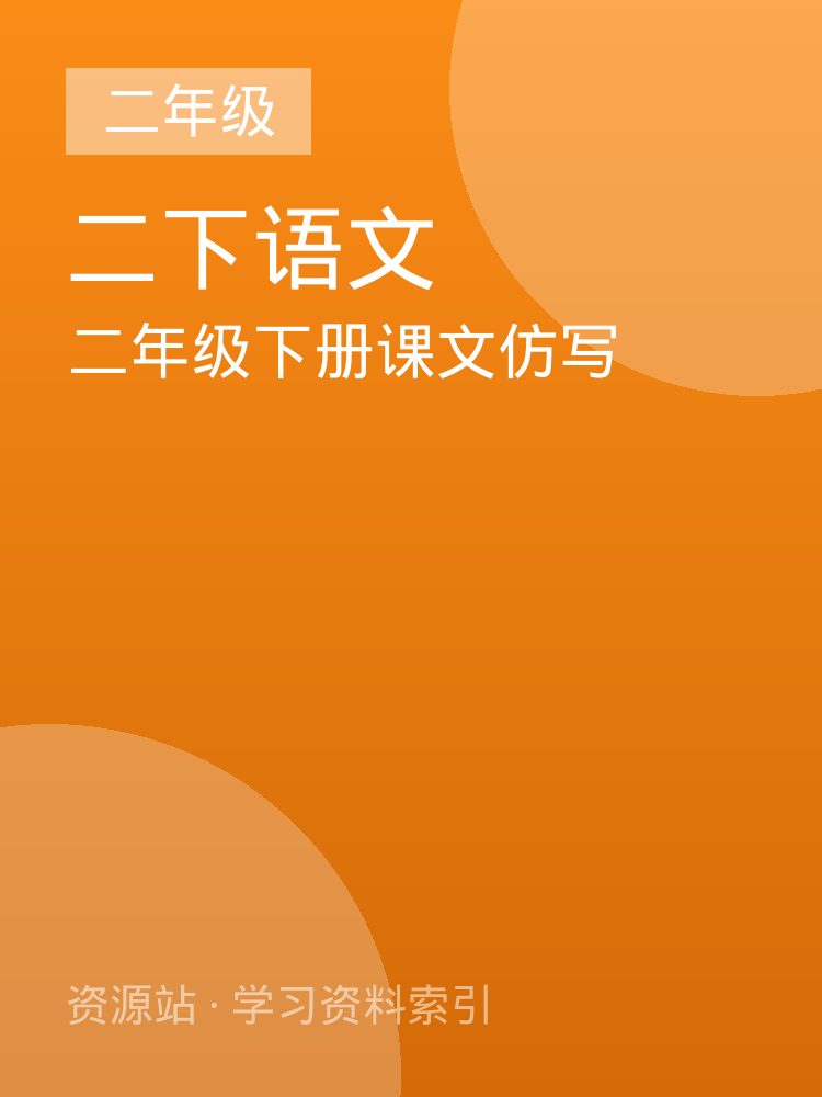 二年级下册课文仿写