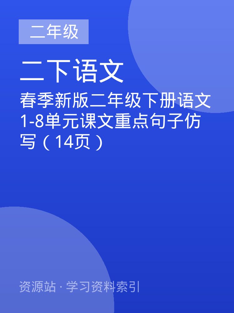 春季新版二年级下册语文1-8单元课文重点句子仿写（14页）