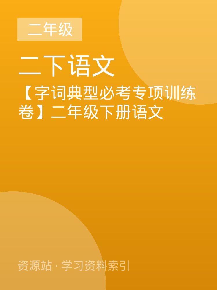【字词典型必考专项训练卷】二年级下册语文