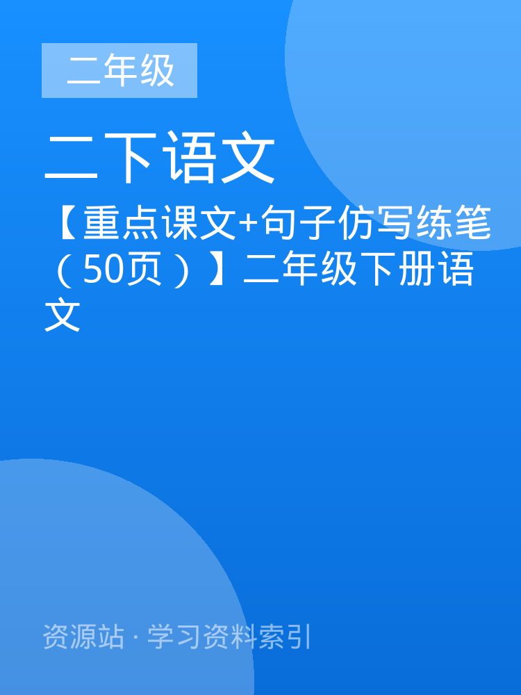 【重点课文+句子仿写练笔（50页）】二年级下册语文