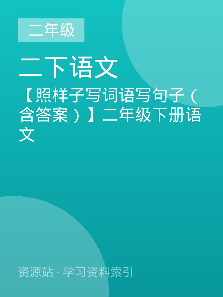 【照样子写词语写句子（含答案）】二年级下册语文