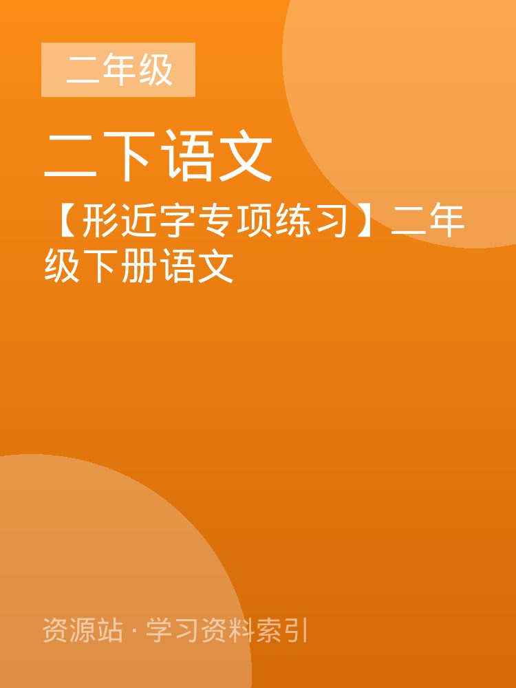 【形近字专项练习】二年级下册语文