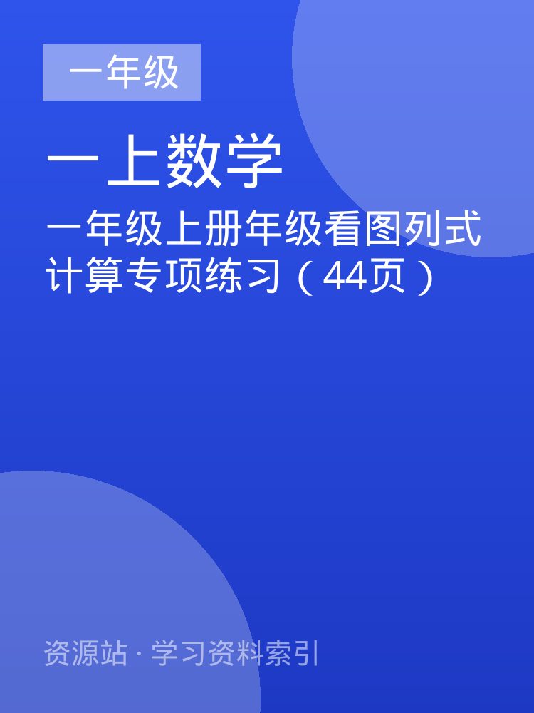 一年级上册年级看图列式计算专项练习（44页）