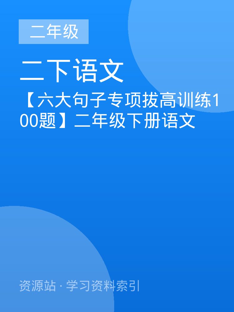 【六大句子专项拔高训练100题】二年级下册语文