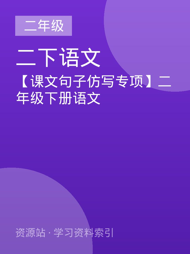 【课文句子仿写专项】二年级下册语文