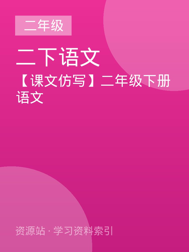 【课文仿写】二年级下册语文