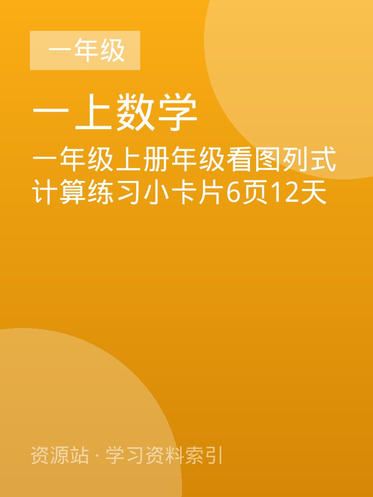 一年级上册年级看图列式计算练习小卡片6页12天