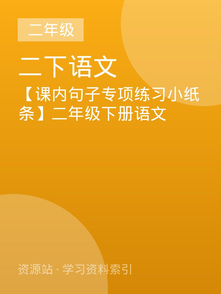 【课内句子专项练习小纸条】二年级下册语文