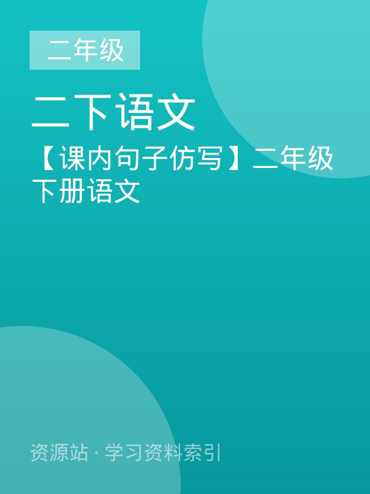 【课内句子仿写】二年级下册语文
