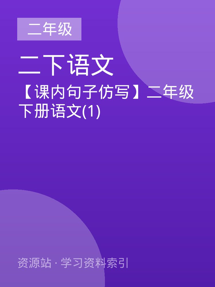 【课内句子仿写】二年级下册语文(1)