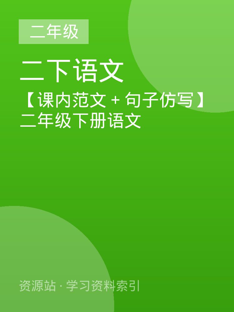【课内范文＋句子仿写】二年级下册语文