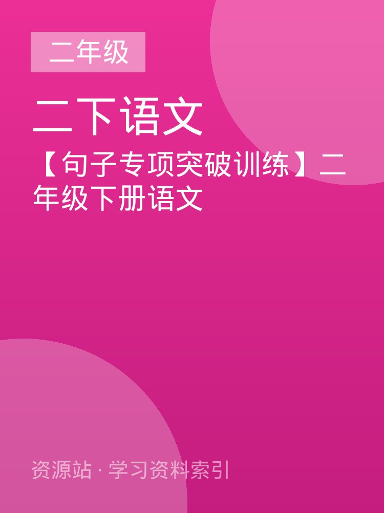 【句子专项突破训练】二年级下册语文