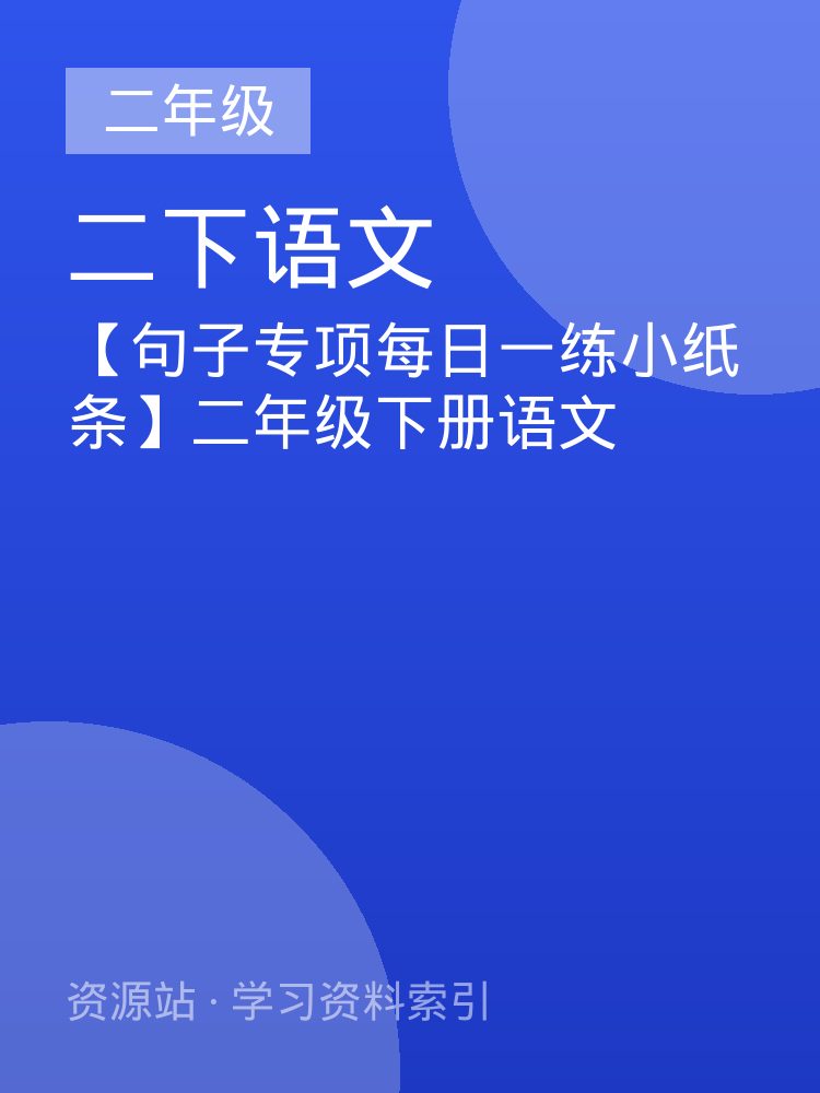 【句子专项每日一练小纸条】二年级下册语文