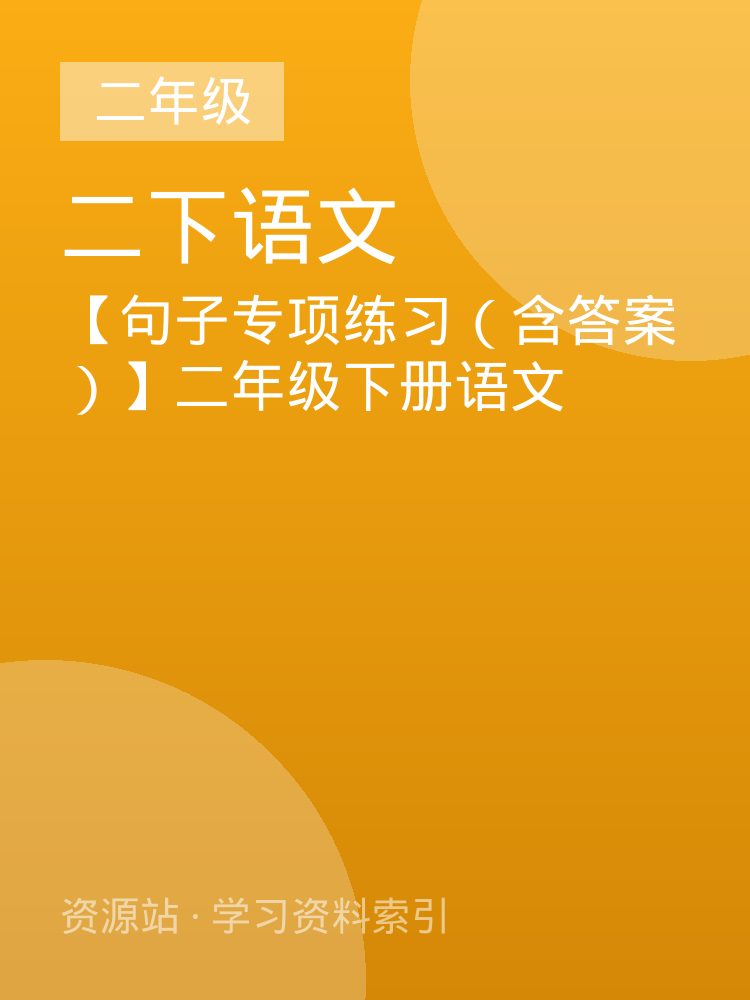 【句子专项练习（含答案）】二年级下册语文