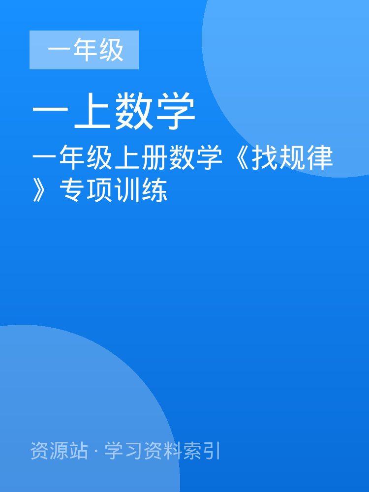 一年级上册数学《找规律》专项训练