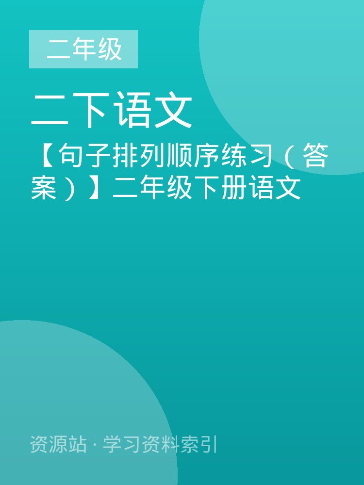【句子排列顺序练习（答案）】二年级下册语文