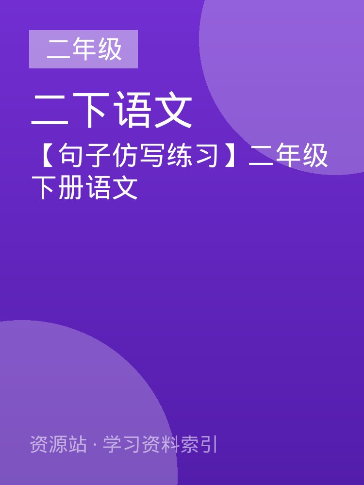 【句子仿写练习】二年级下册语文