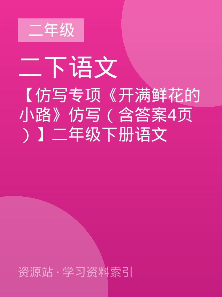 【仿写专项《开满鲜花的小路》仿写（含答案4页）】二年级下册语文