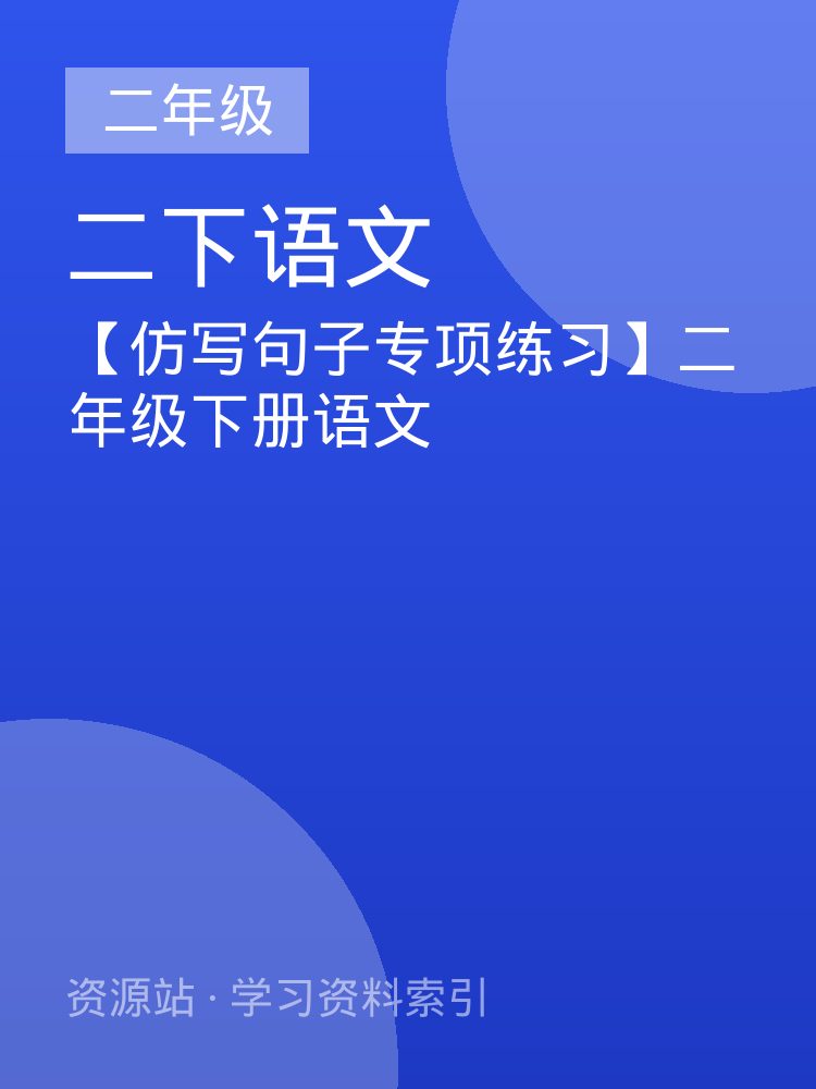 【仿写句子专项练习】二年级下册语文